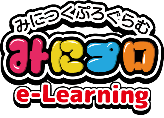 みにプロ e-Learning